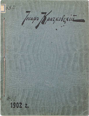 Иосиф Крачковский / Фот. и клише исполнены худож. мастерской С.М. Прокудина-Горского. [Каталог]. СПб., 1902.